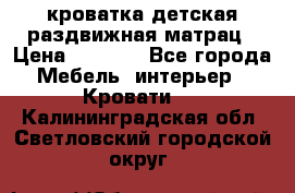 кроватка детская раздвижная матрац › Цена ­ 5 800 - Все города Мебель, интерьер » Кровати   . Калининградская обл.,Светловский городской округ 